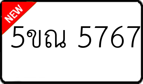 5ขณ 5767